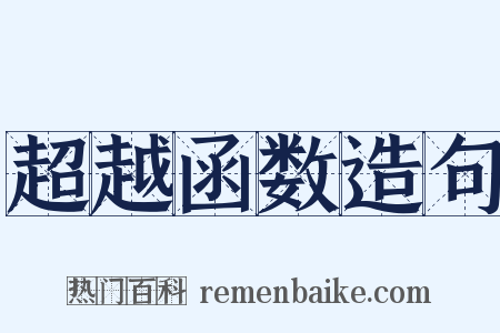 超越函数造句是什么意思的图片
